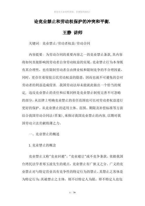 论竞业禁止和劳动权保护的冲突和平衡.
