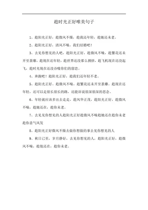 趁时光正好唯美句子