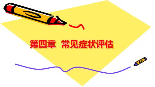 健康评估-第四章 常见症状评估