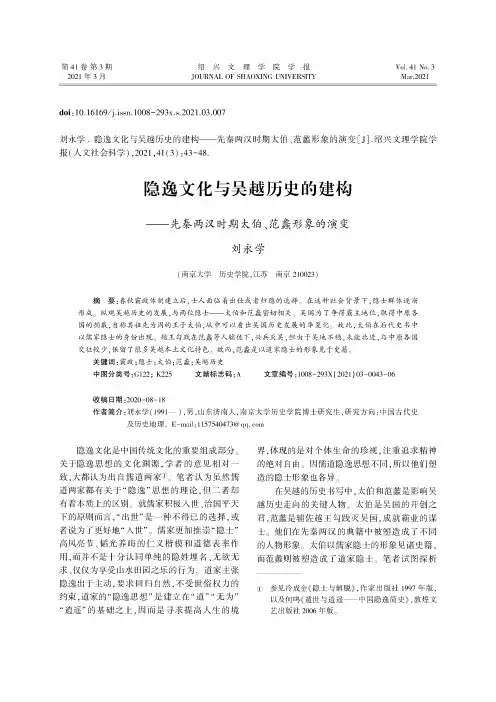 隐逸文化与吴越历史的建构——先秦两汉时期太伯、范蠡形象的演变