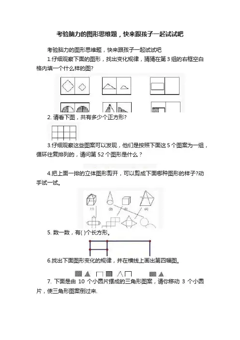 考验脑力的图形思维题，快来跟孩子一起试试吧