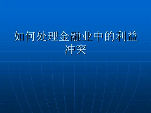 如何处理金融业中的利益冲突