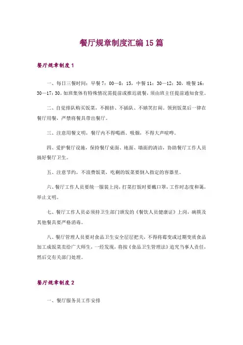 餐厅规章制度汇编15篇