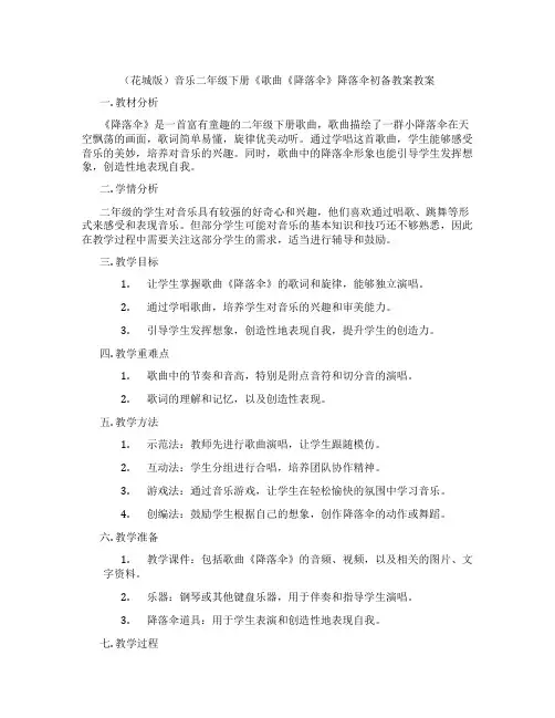 (花城版)音乐二年级下册《歌曲《降落伞》降落伞初备教案教案