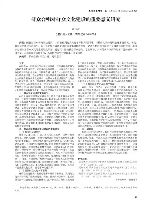 群众合唱对群众文化建设的重要意义研究