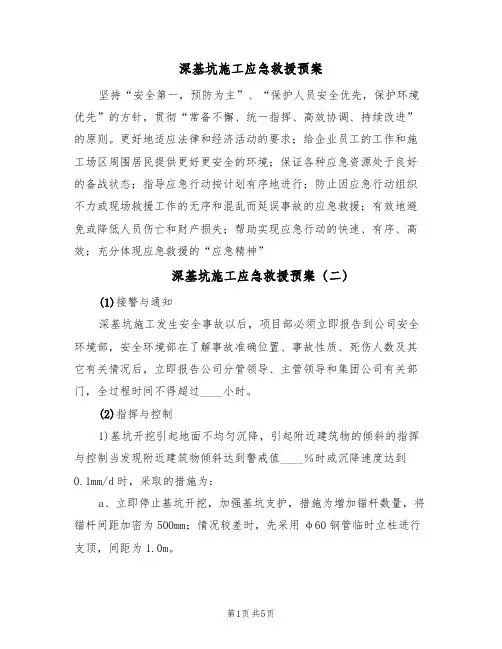 深基坑施工应急救援预案（三篇）