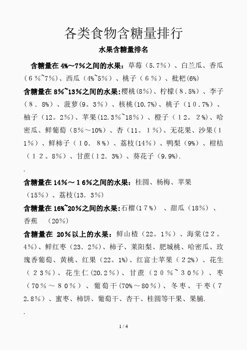 各类食物含糖量排行(精选课件)