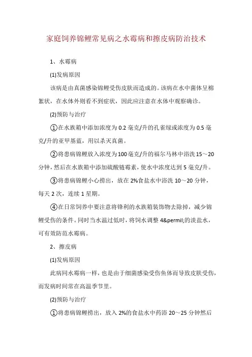 家庭饲养锦鲤常见病之水霉病和擦皮病防治技术