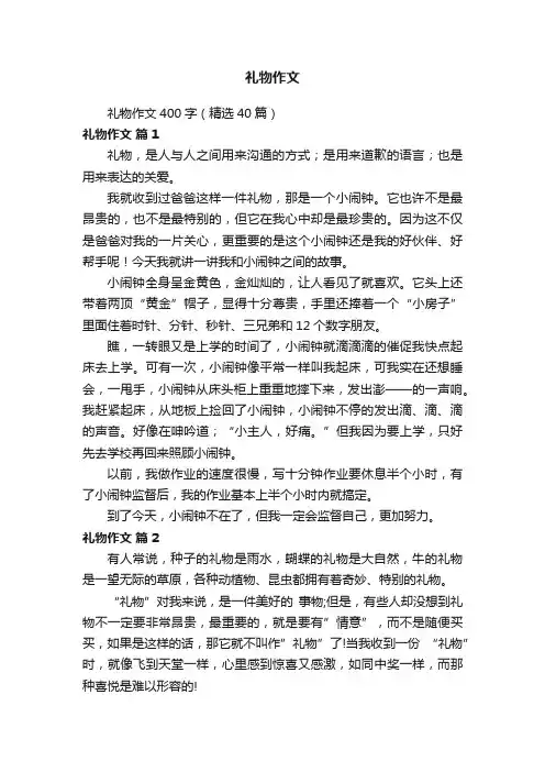 礼物作文400字（精选40篇）
