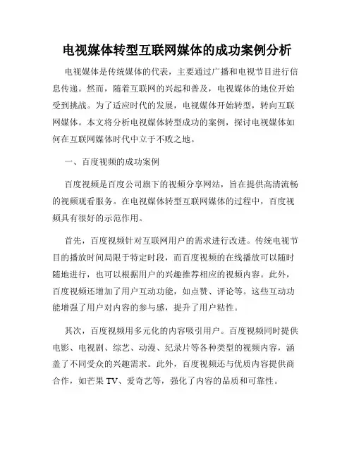 电视媒体转型互联网媒体的成功案例分析