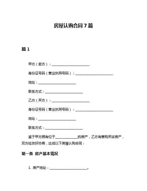 房屋认购合同7篇