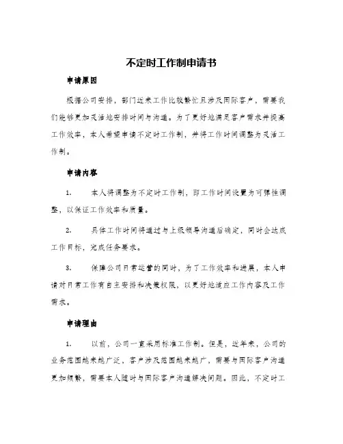 不定时工作制申请书