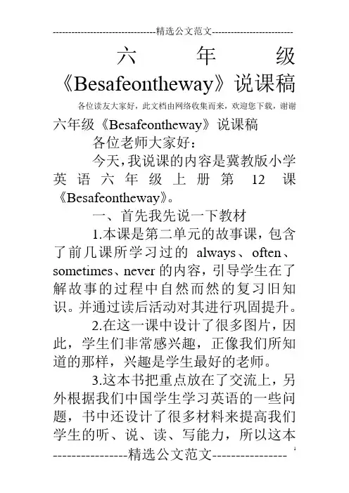 六年级《Besafeontheway》说课稿