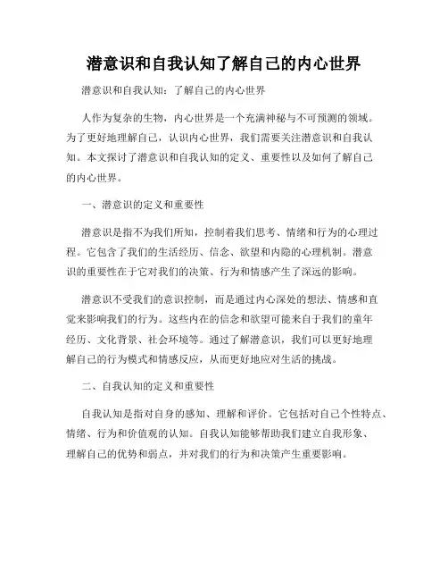 潜意识和自我认知了解自己的内心世界