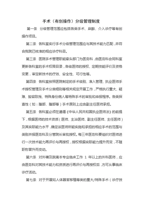 手术(有创操作)分级管理制度