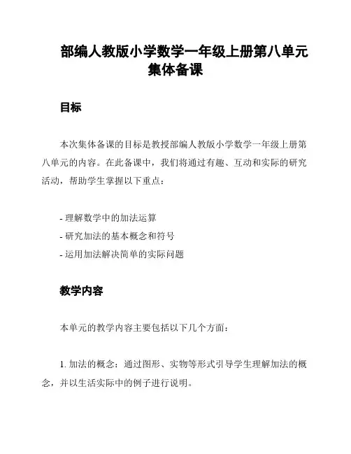 部编人教版小学数学一年级上册第八单元集体备课