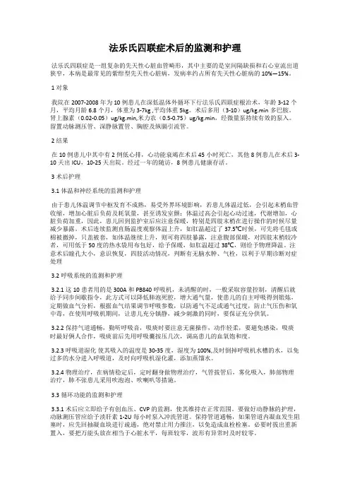 法乐氏四联症术后的监测和护理