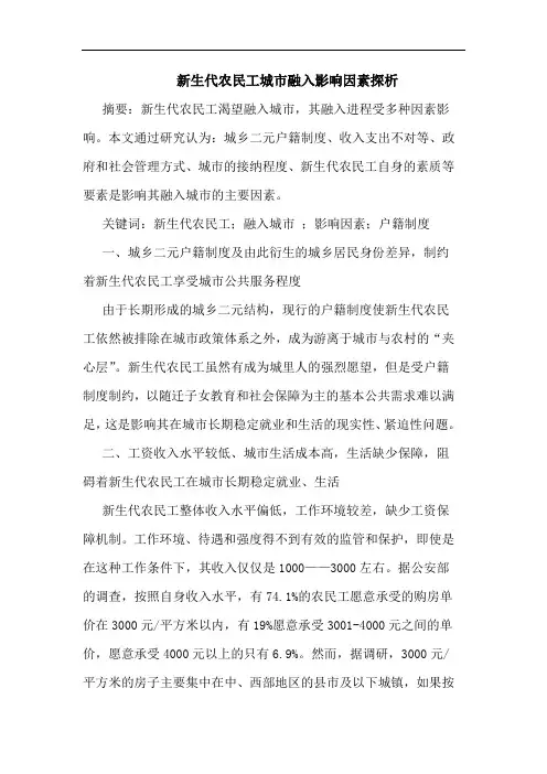 新生代农民工城市融入影响因素论文