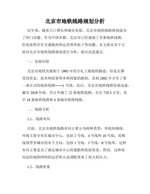 北京市地铁线路规划分析