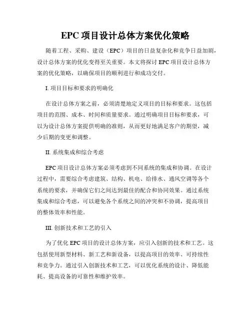 EPC项目设计总体方案优化策略