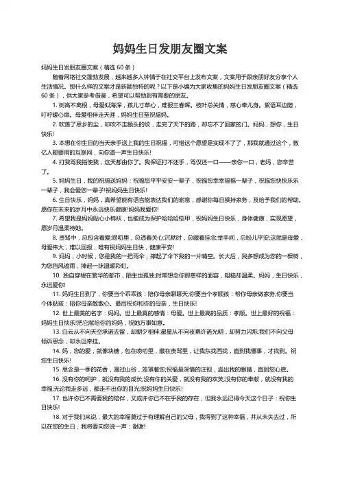 妈妈生日发朋友圈文案（精选60条）