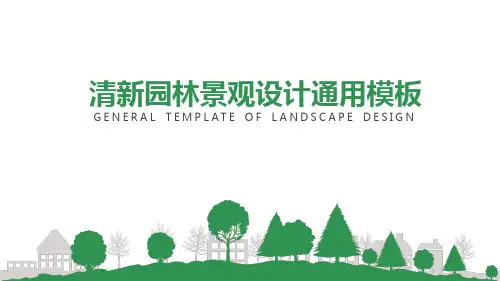 园林景观设计通用ppt模板