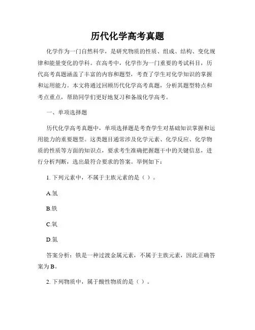 历代化学高考真题