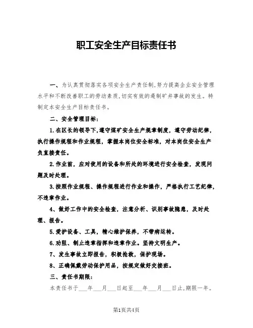 职工安全生产目标责任书(二篇)