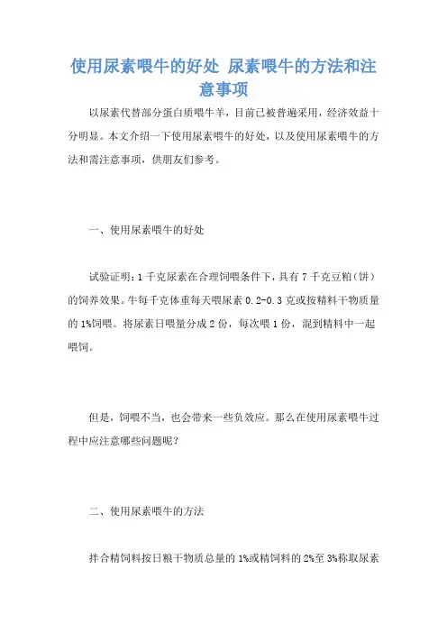 使用尿素喂牛的好处 尿素喂牛的方法和注意事项