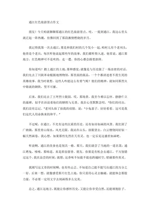 通江红色旅游景点作文