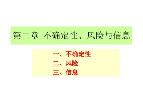 第二章  不确定性、风险和信息