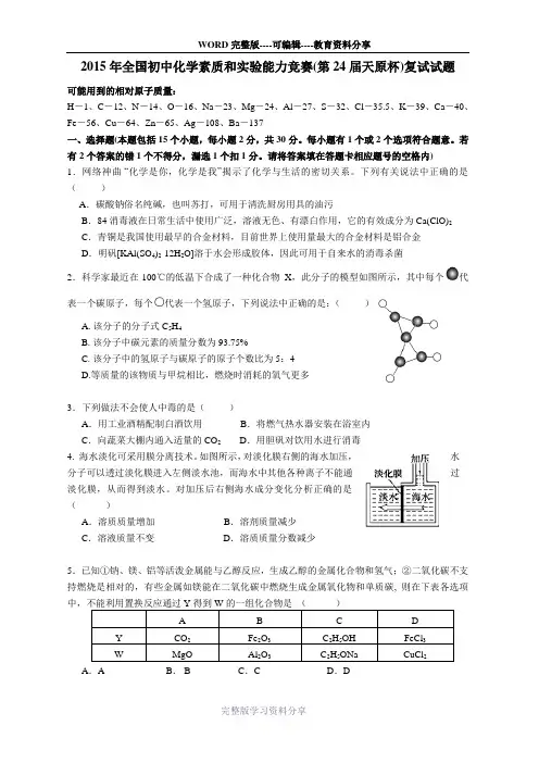2015年全国初中化学竞赛试题及解答