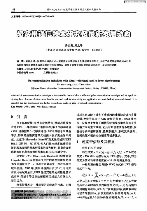 超宽带通信技术研究及最新发展动向