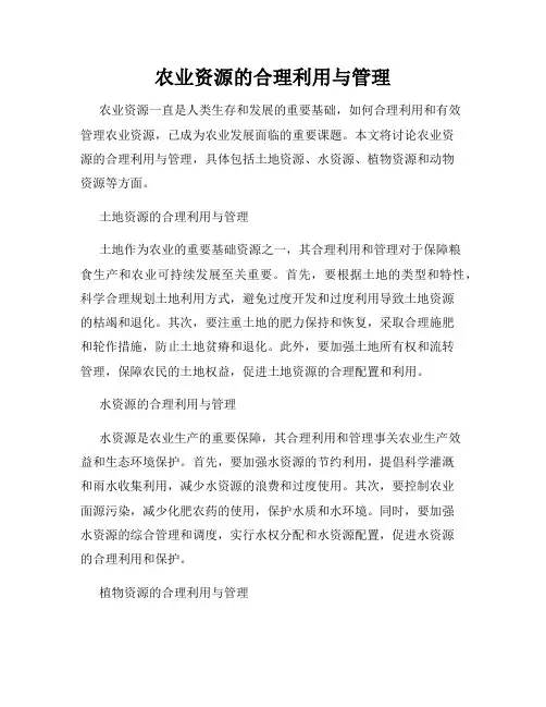农业资源的合理利用与管理