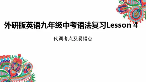 英语九年级中考语法复习Lesson4代词