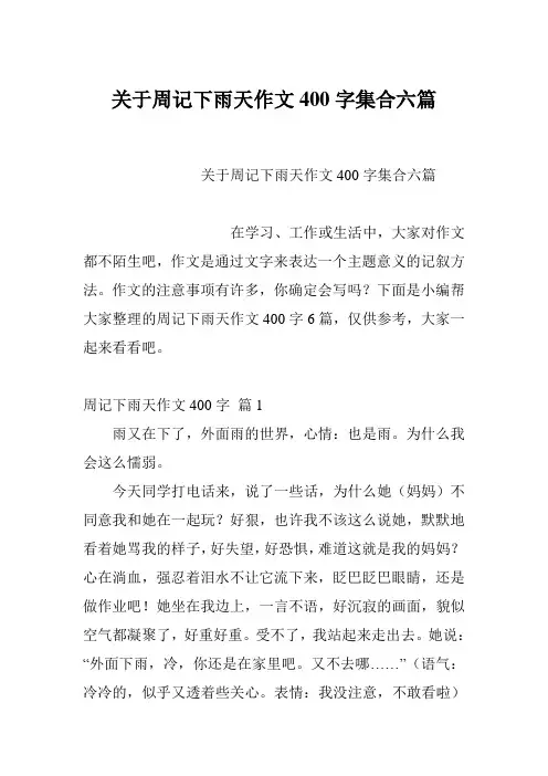 关于周记下雨天作文400字集合六篇