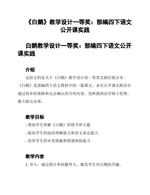 《白鹅》教学设计一等奖：部编四下语文公开课实践
