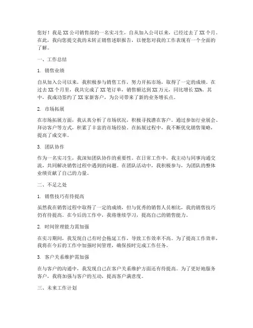未转正销售述职报告