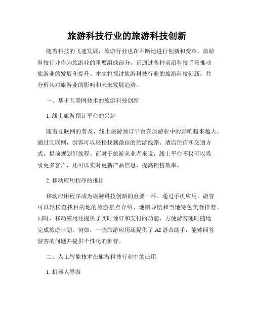 旅游科技行业的旅游科技创新