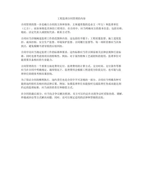 工程监理合同管理的内容