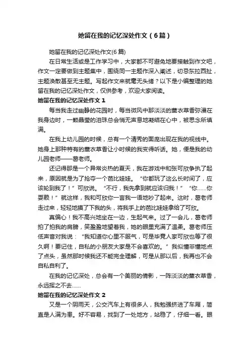 她留在我的记忆深处作文（6篇）