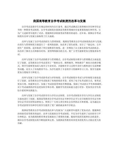 我国高等教育自学考试制度的改革与发展