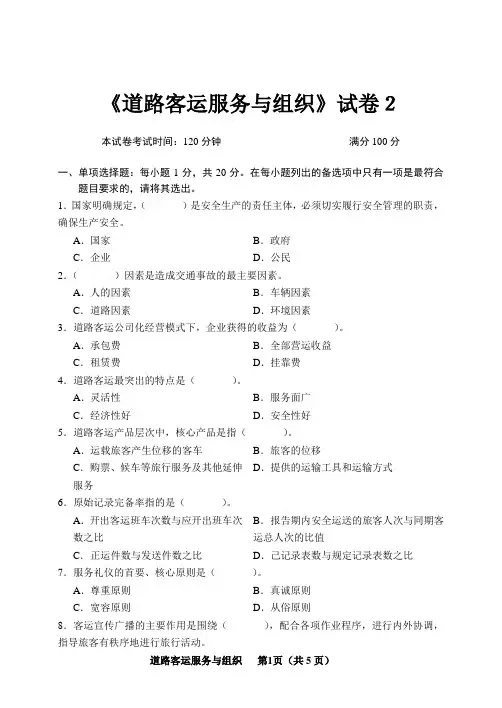 《道路客运服务与组织》试卷2(含答案)