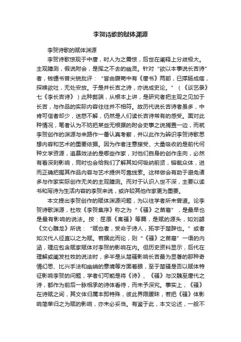 李贺诗歌的赋体渊源