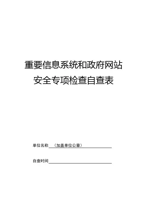 重要信息系统和政府网站安全专项检查自查表