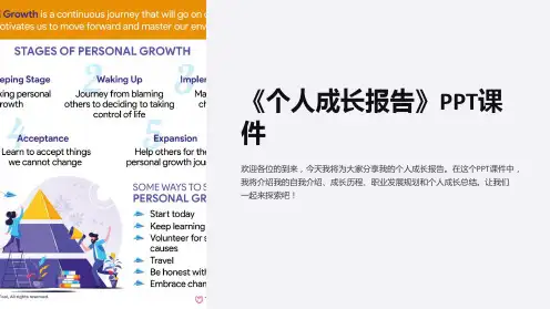 《个人成长报告》课件