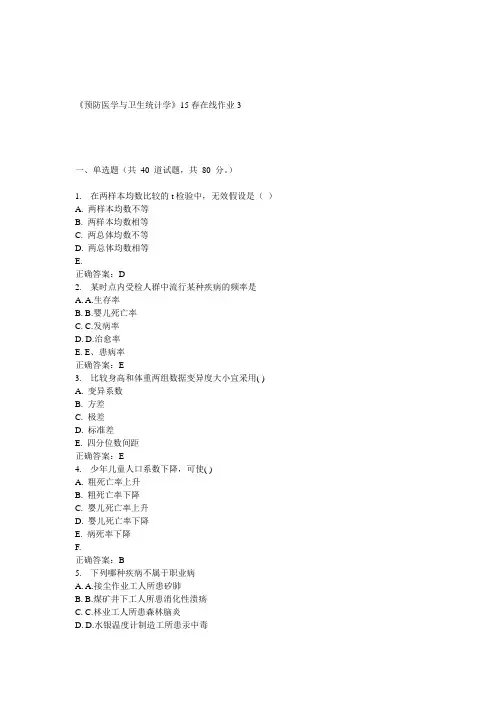 兰大《预防医学与卫生统计学》15春在线作业3 答案