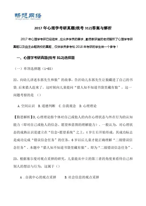 2017年心理学考研真题(统考312)答案与解析[精品文档]