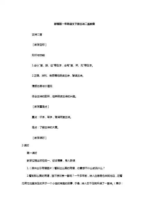 部编版一年级语文下册古诗二首教案
