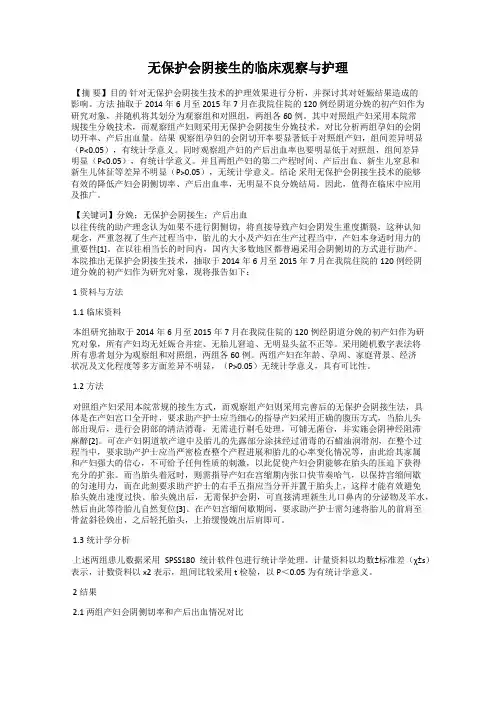 无保护会阴接生的临床观察与护理